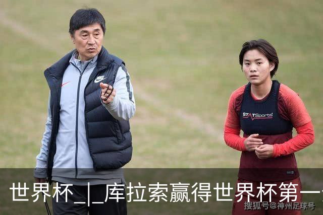 世界杯 | 库拉索赢得世界杯第一分 中国裁判组执法